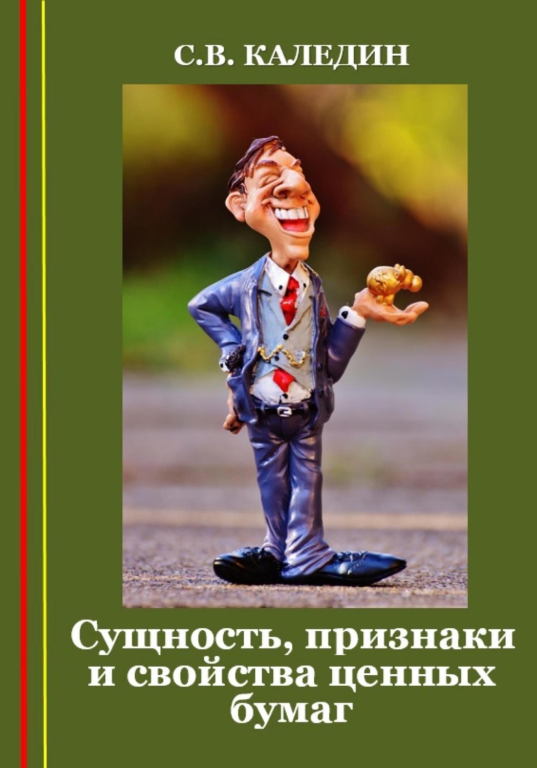 Обложка книги «Сущность, признаки и свойства ценных бумаг»