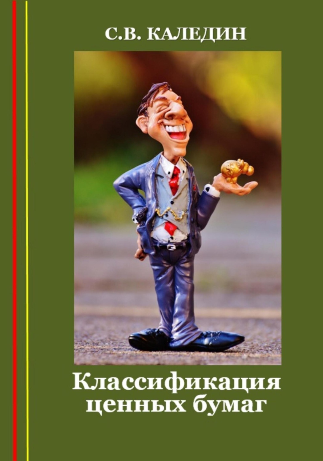 Обложка книги «Классификация ценных бумаг»