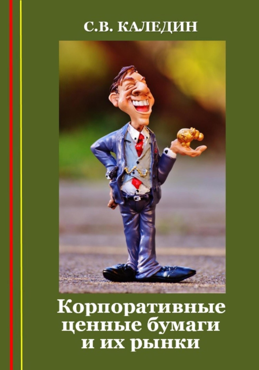 Обложка книги «Корпоративные ценные бумаги и их рынки»