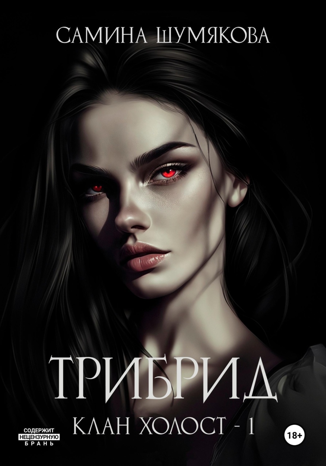 Обложка книги «Клан Холост 1. Трибрид»