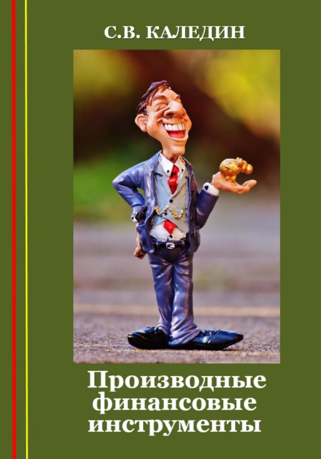 Обложка книги «Производные финансовые инструменты»
