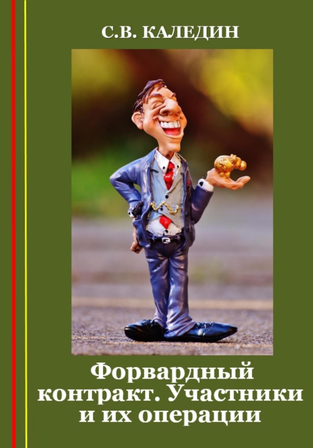 Обложка книги «Форвардный контракт. Участники и их операции»