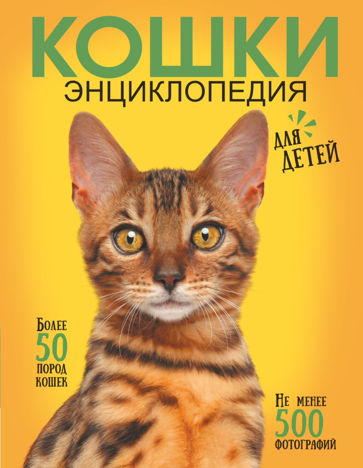 Обложка книги «Самая лучшая иллюстрированная энциклопедия. Кошки»