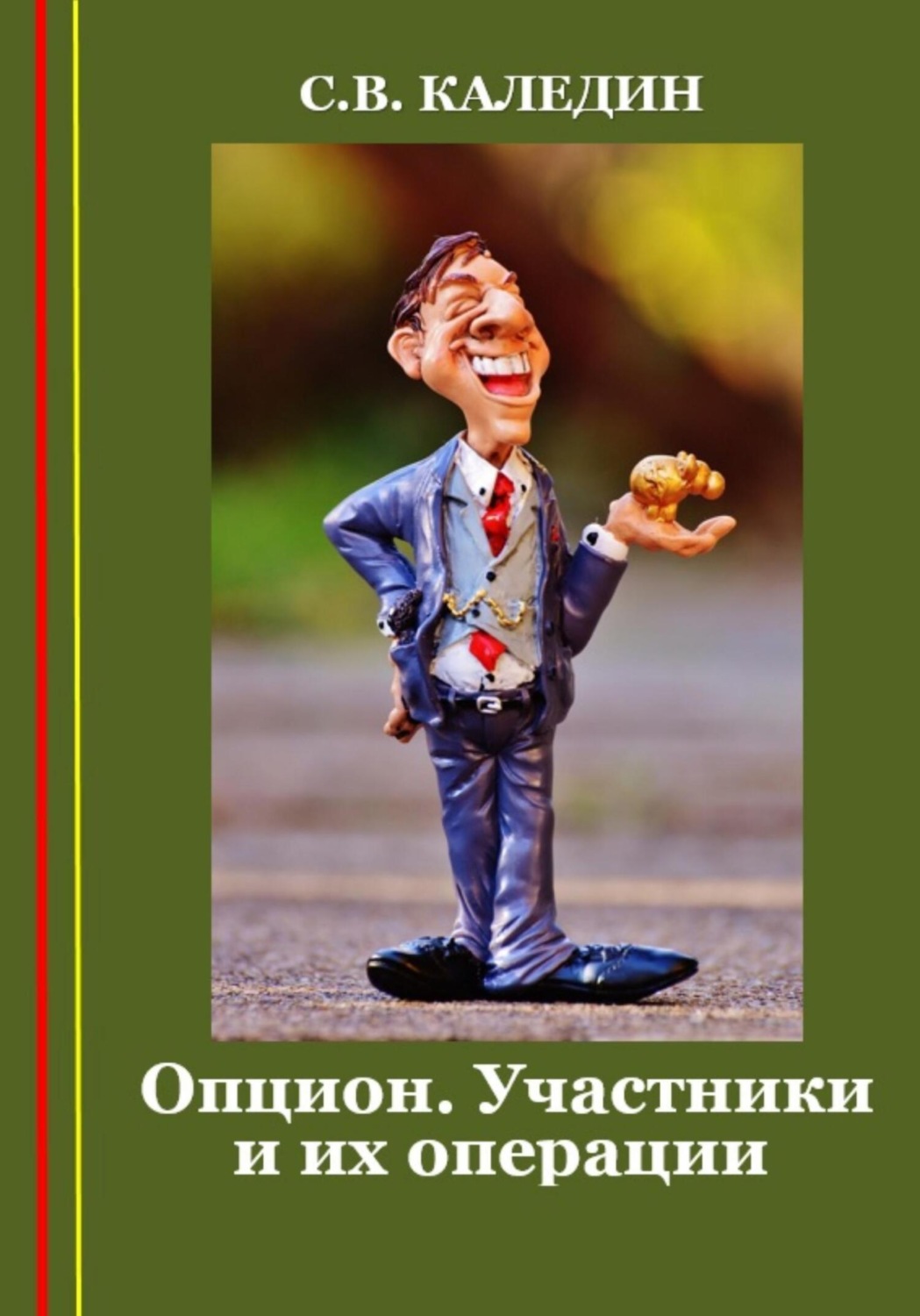 Обложка книги «Опцион. Участники и их операции»