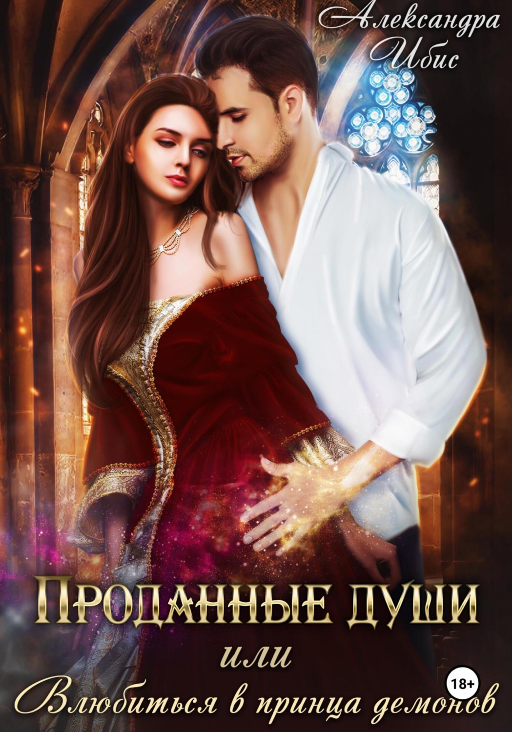 Обложка книги «Проданные души, или Влюбиться в принца демонов»