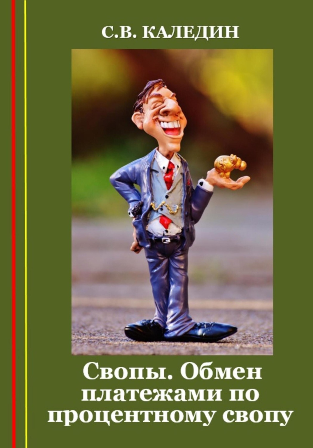 Обложка книги «Свопы. Обмен платежами по процентному свопу»