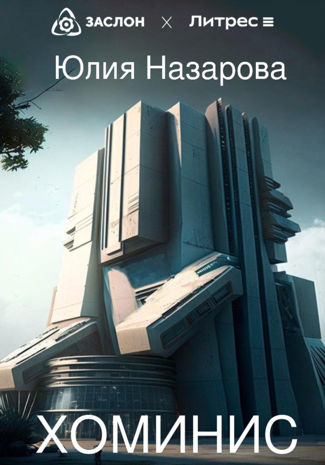 Обложка книги «Хоминис»
