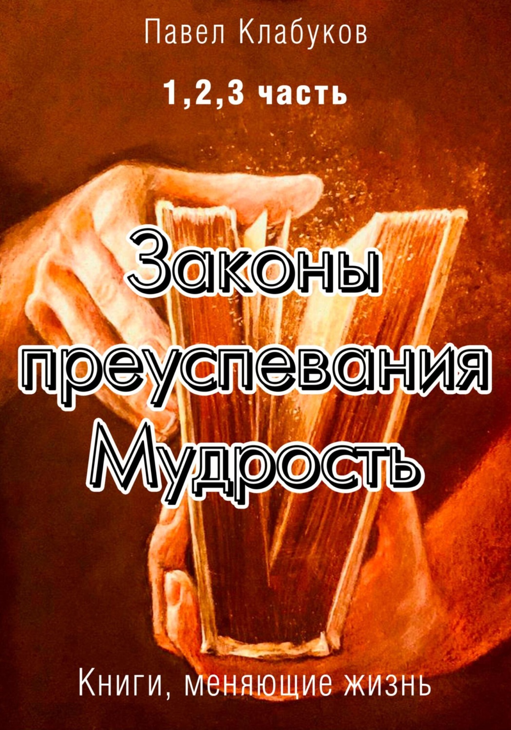 Обложка книги «Законы преуспевания. Мудрость. 1, 2, 3 часть»