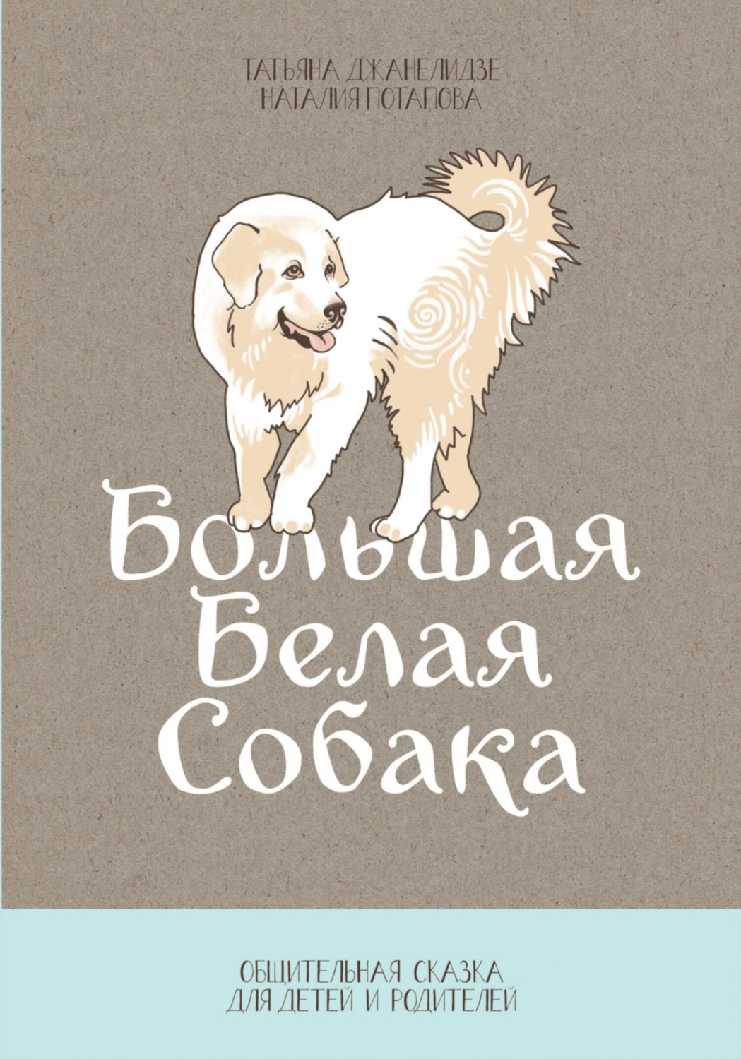 Обложка книги «Большая Белая Собака. Часть 1. Общительная сказка для детей и родителей»