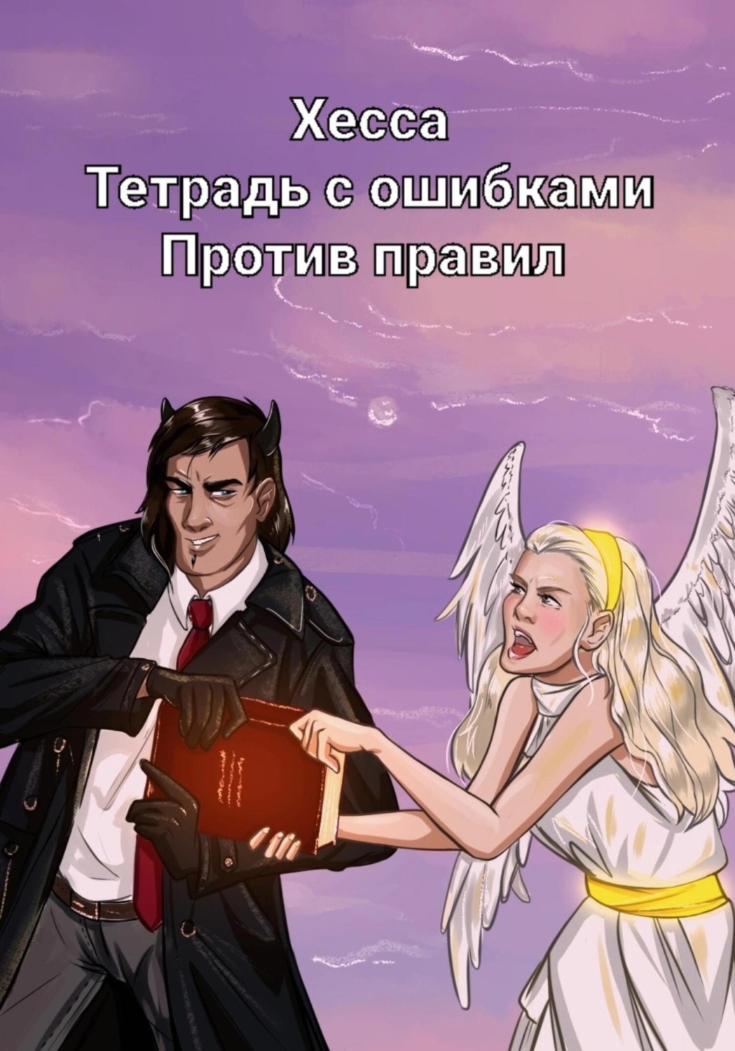 Обложка книги «Тетрадь с ошибками. Против правил»