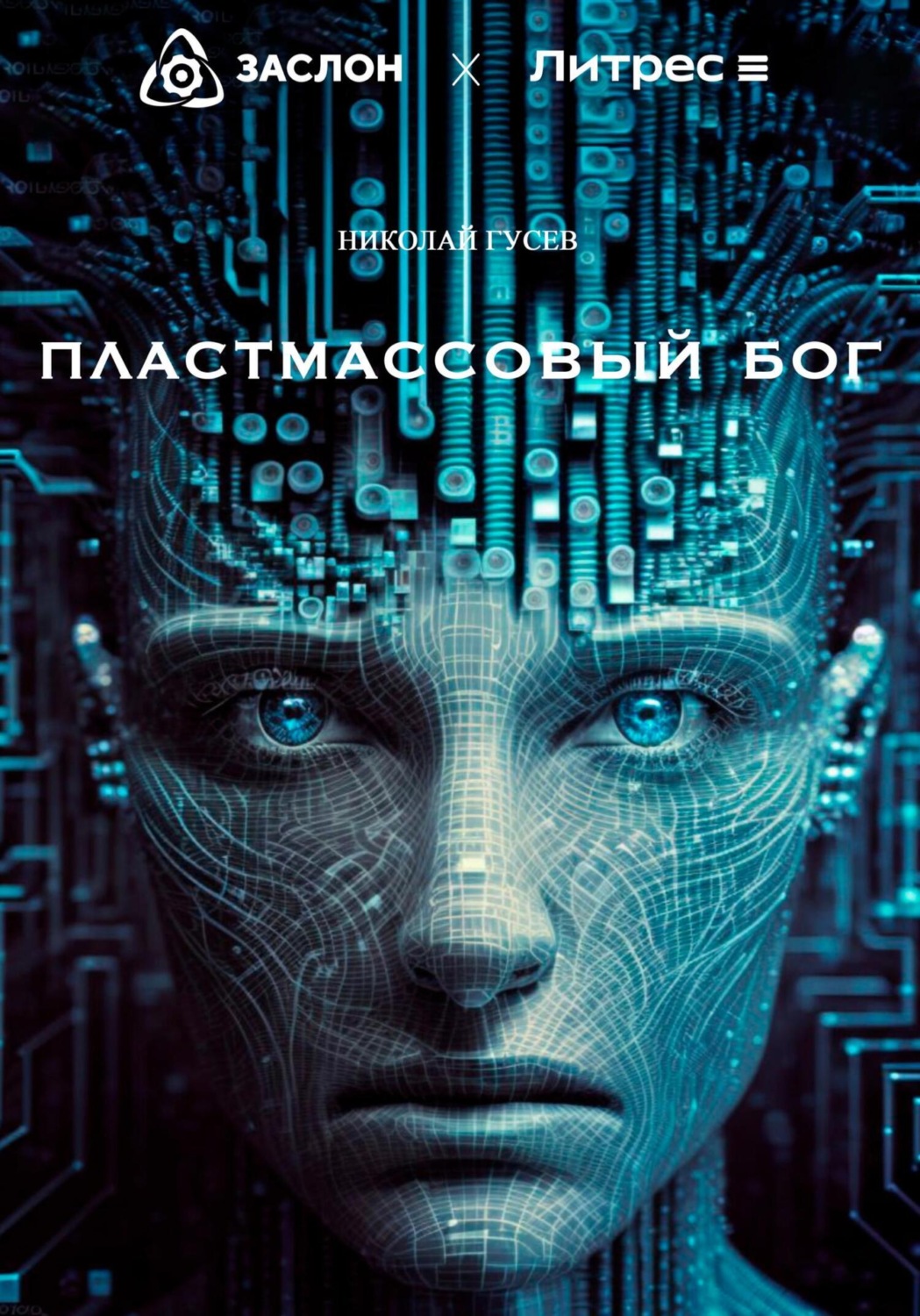 Обложка книги «Пластмассовый бог»