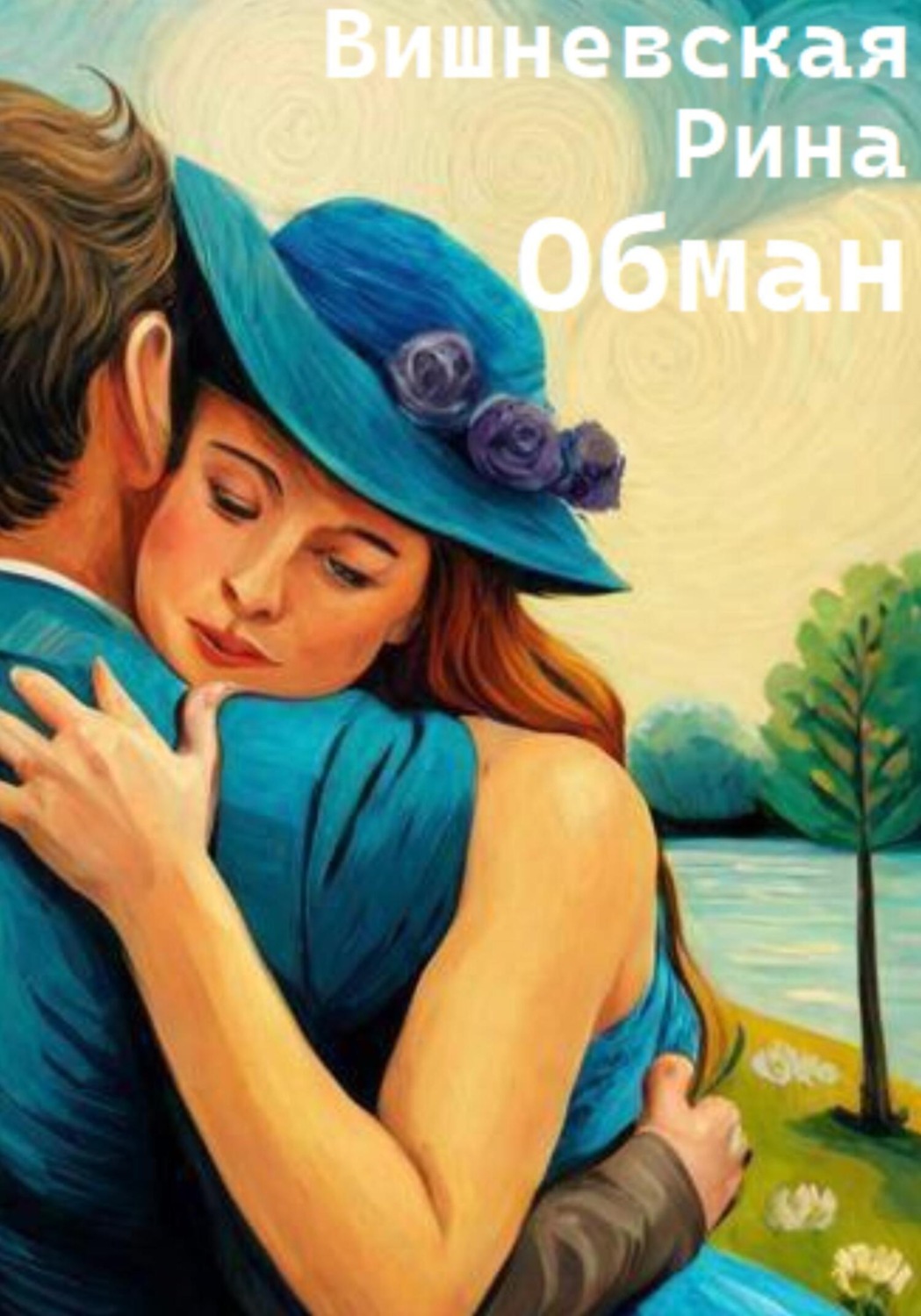Обложка книги «Обман»