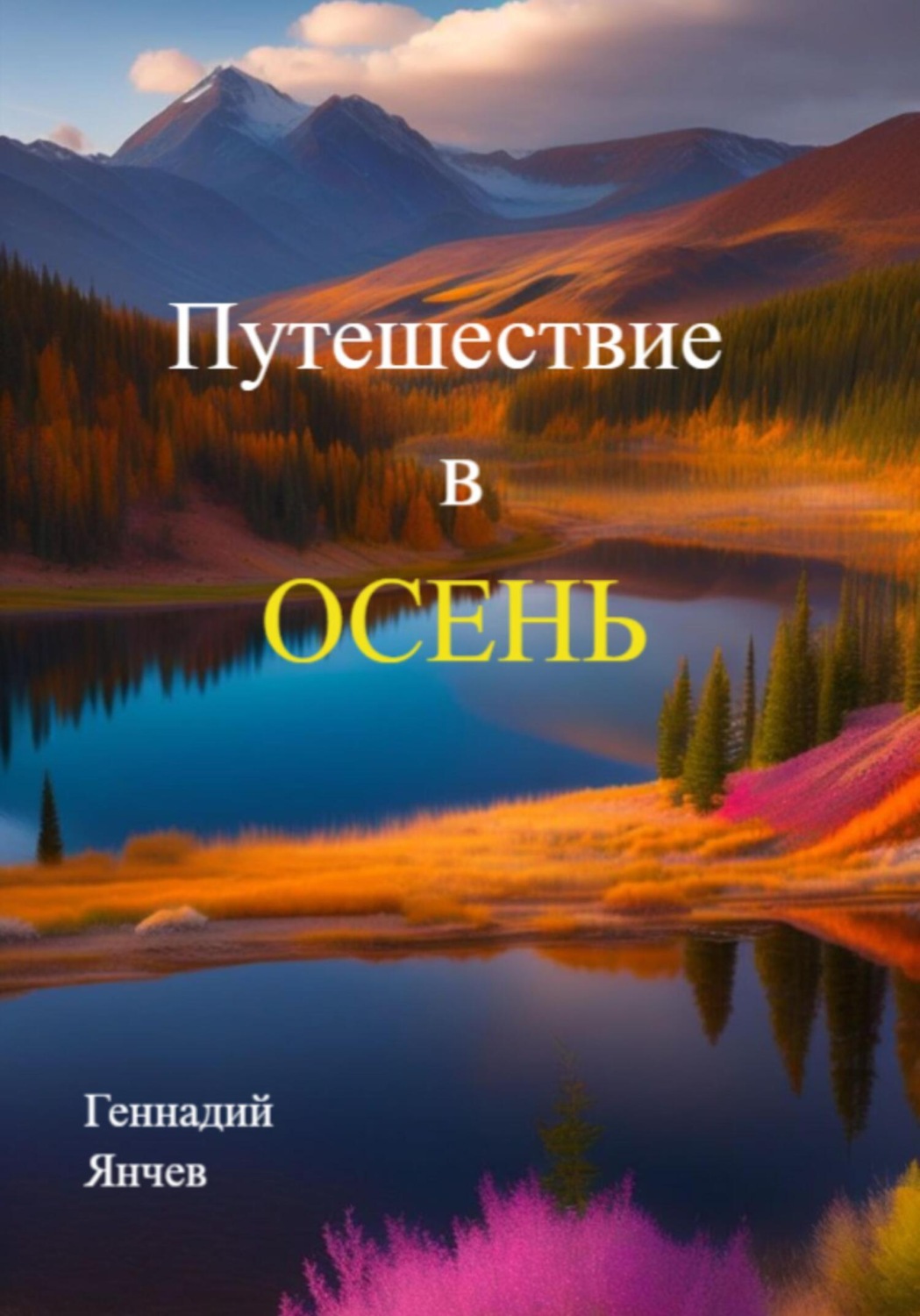 Обложка книги «Путешествие в осень»