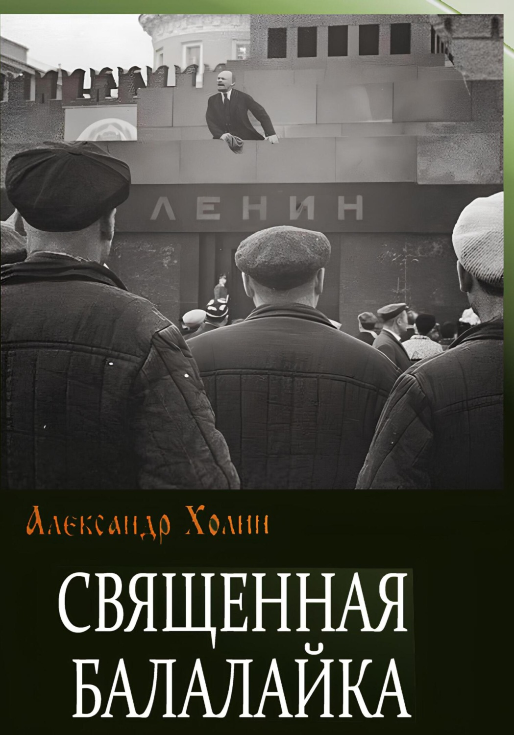 Обложка книги «Священная балалайка»