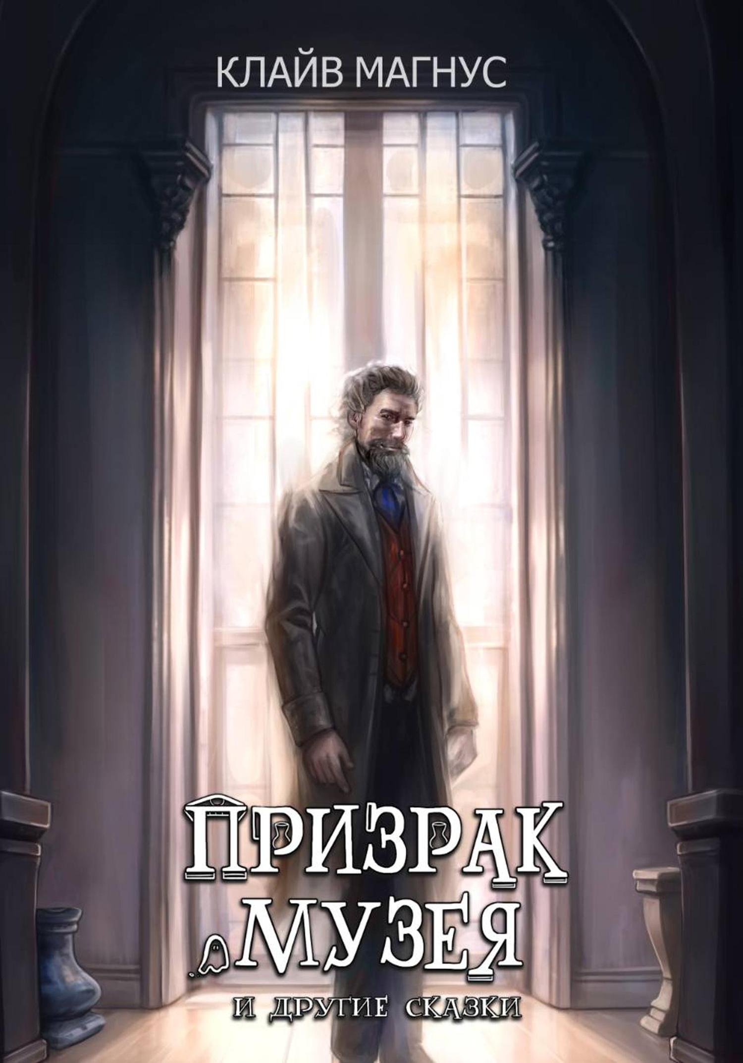 Обложка книги «Призрак музея»