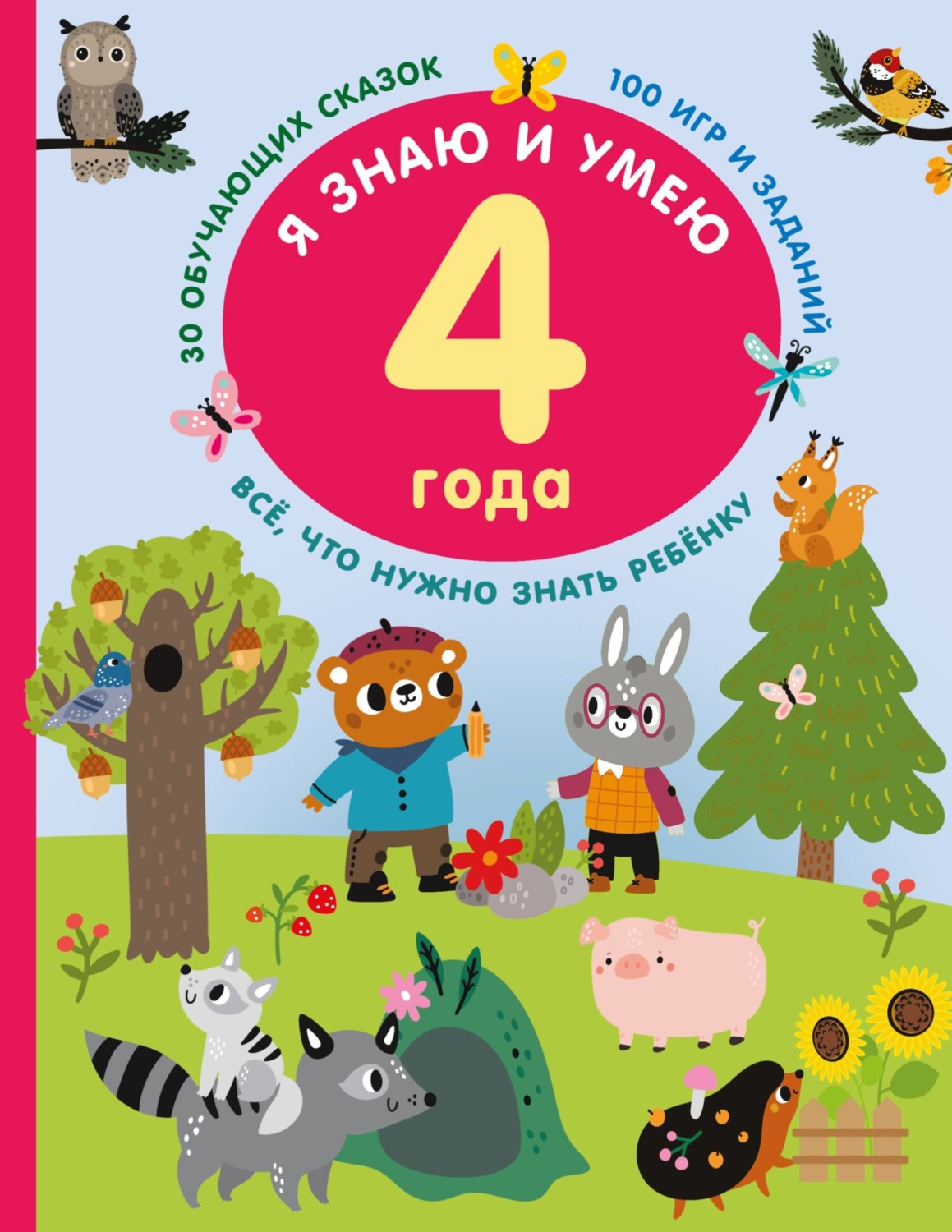 Обложка книги «Я знаю и умею в 4 года»