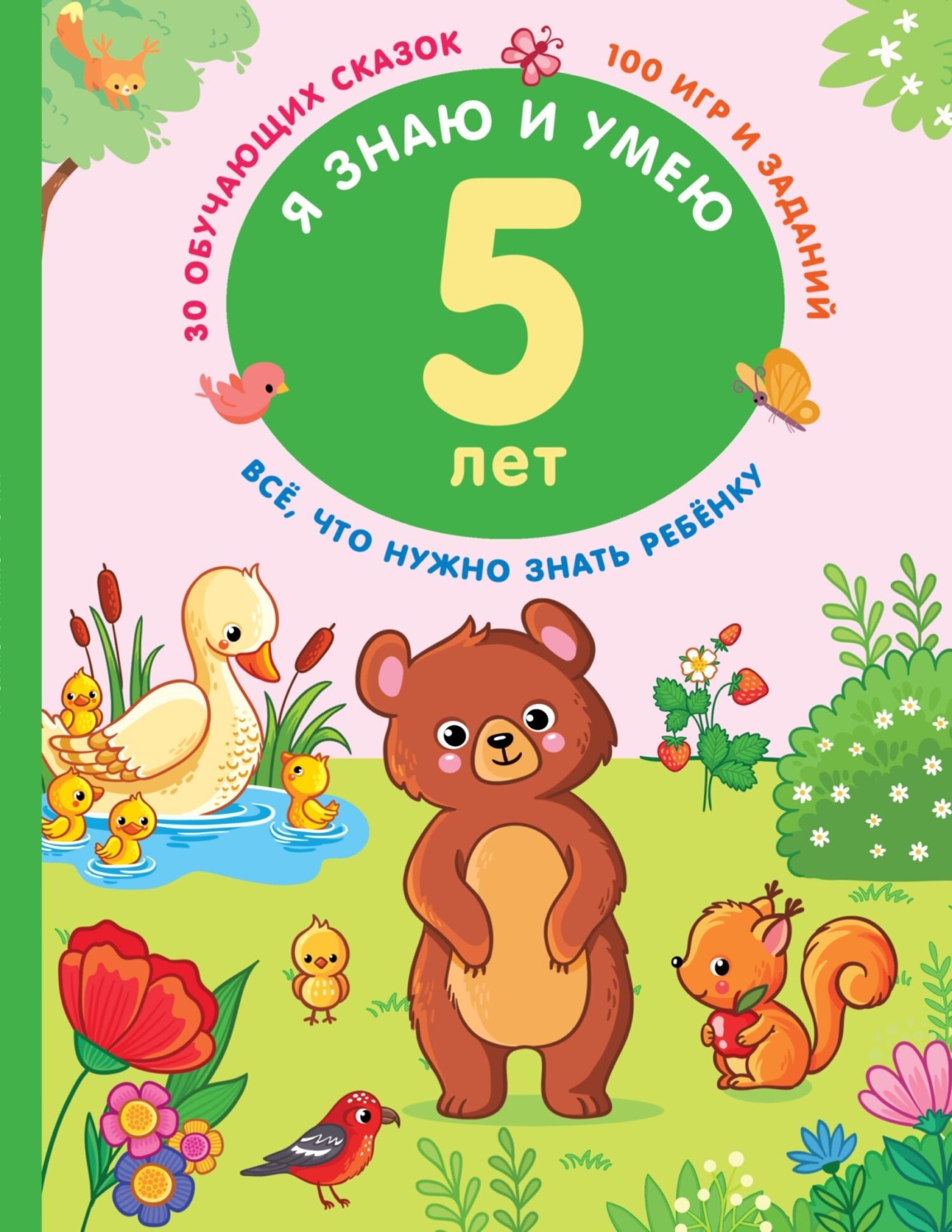 Обложка книги «Я знаю и умею в 5 лет»