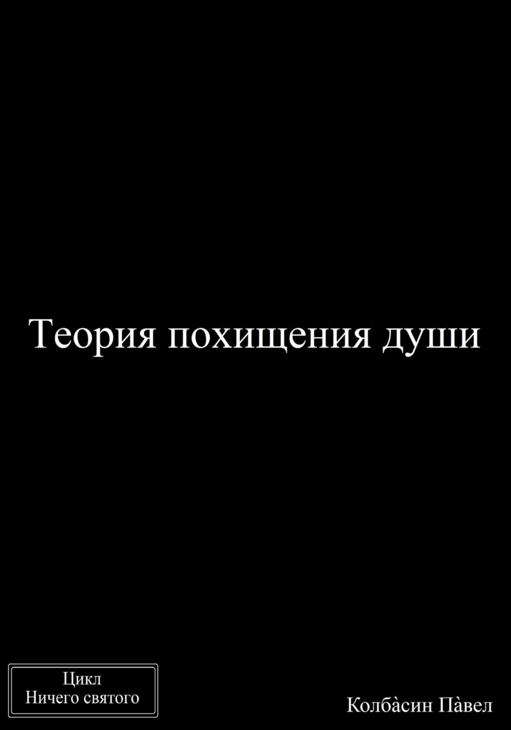 Обложка книги «Теория похищения души»
