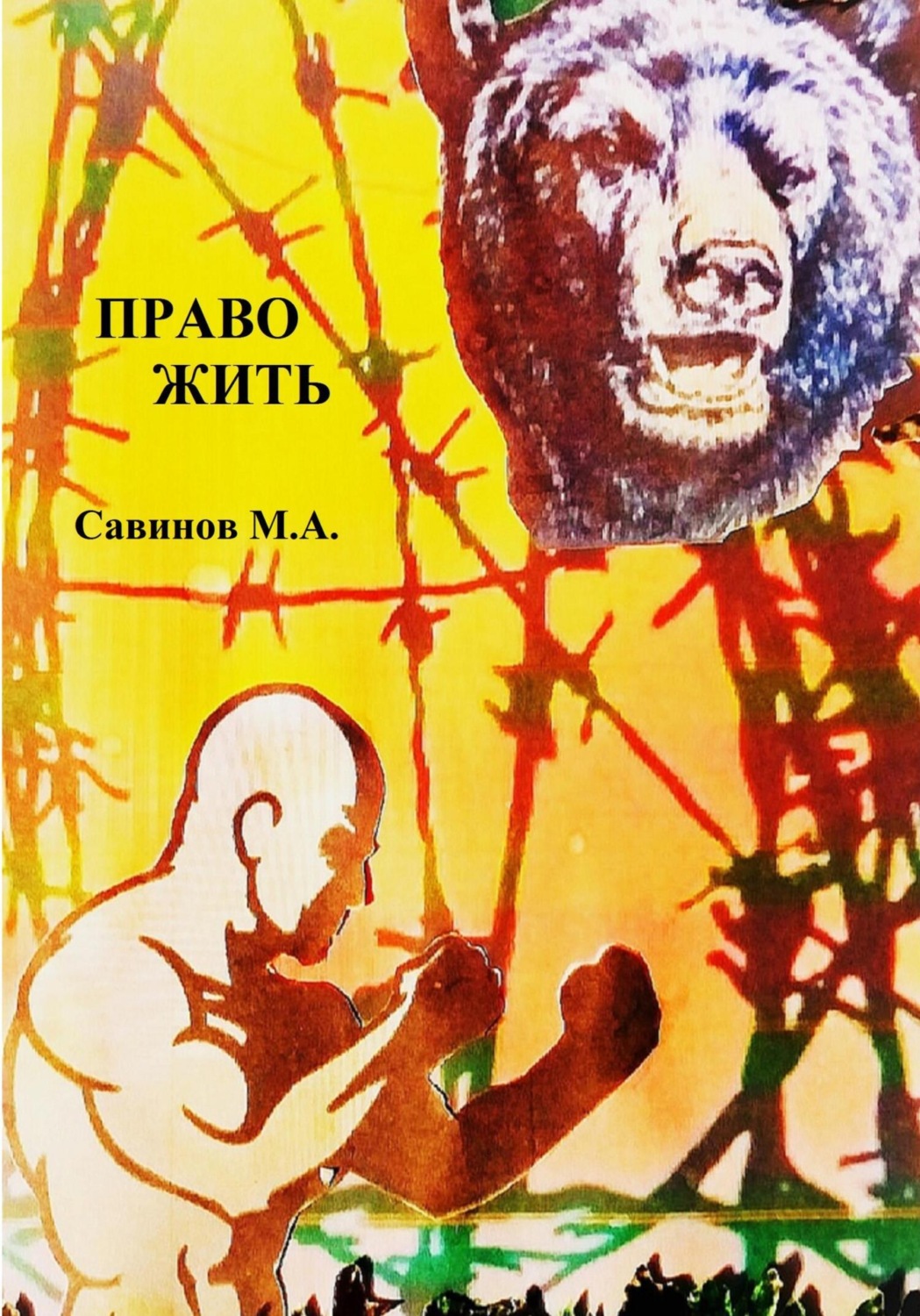 Обложка книги «Право жить»