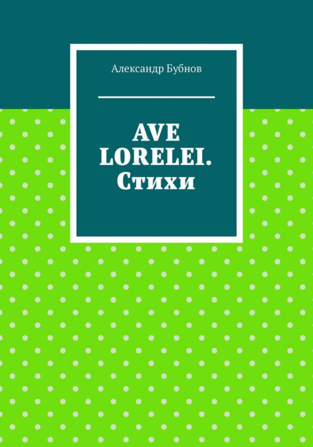 Обложка книги «AVE LORELEI. Стихи»