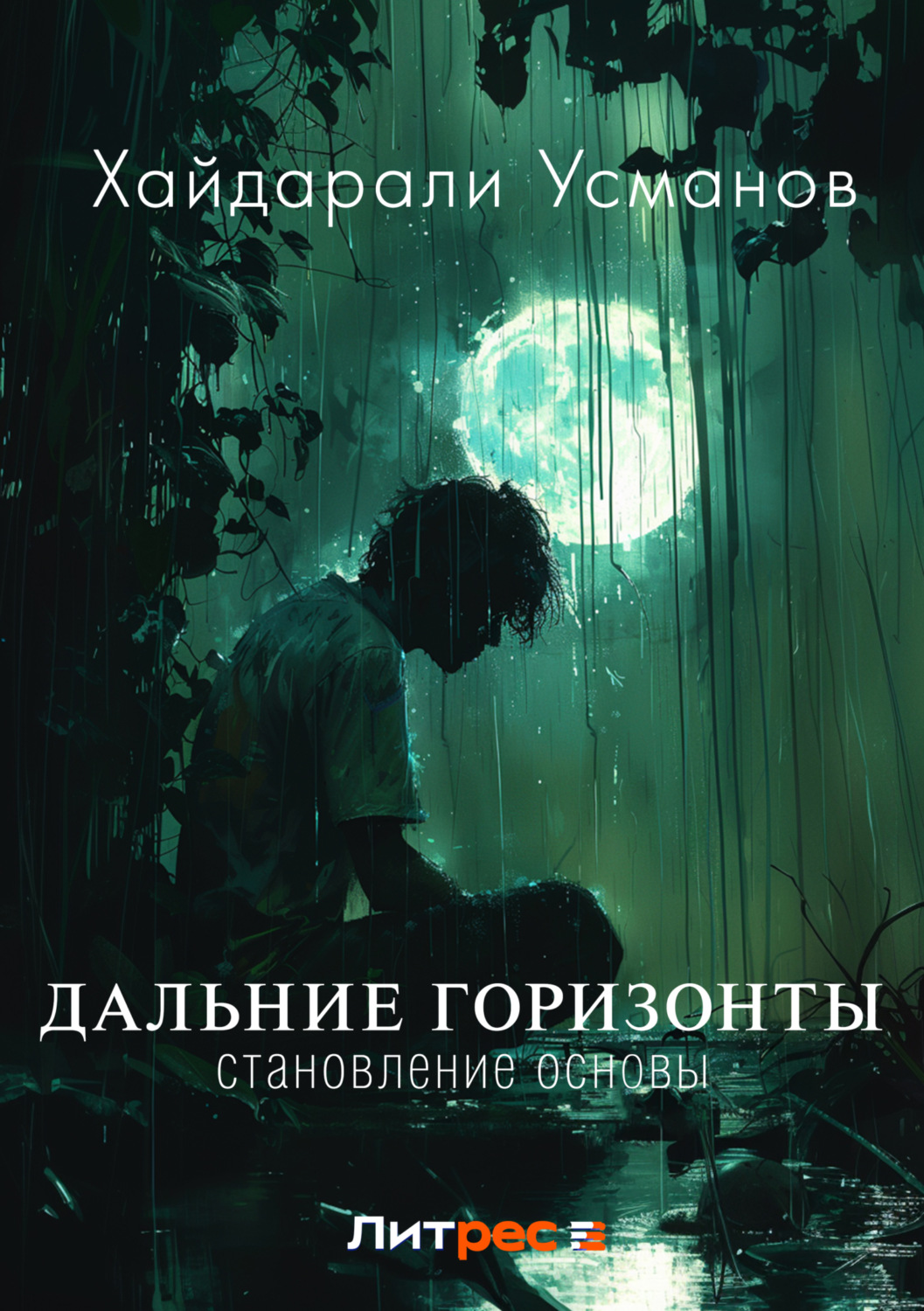 Обложка книги «Дальние горизонты. Становление основы»