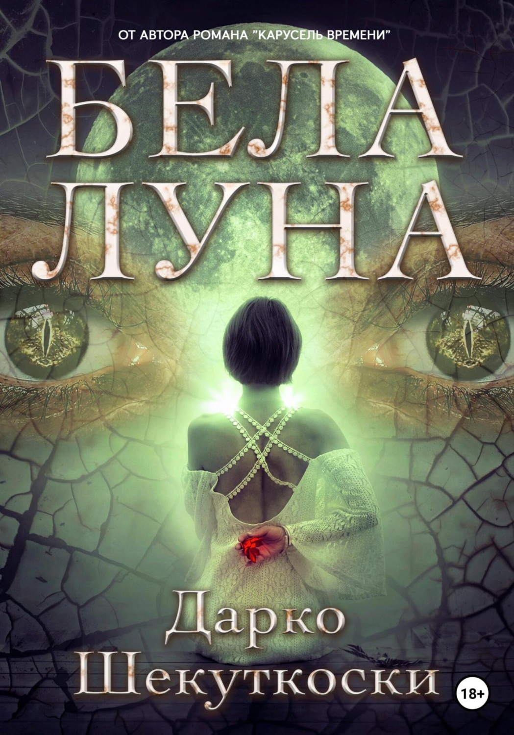Обложка книги «Бела Луна»