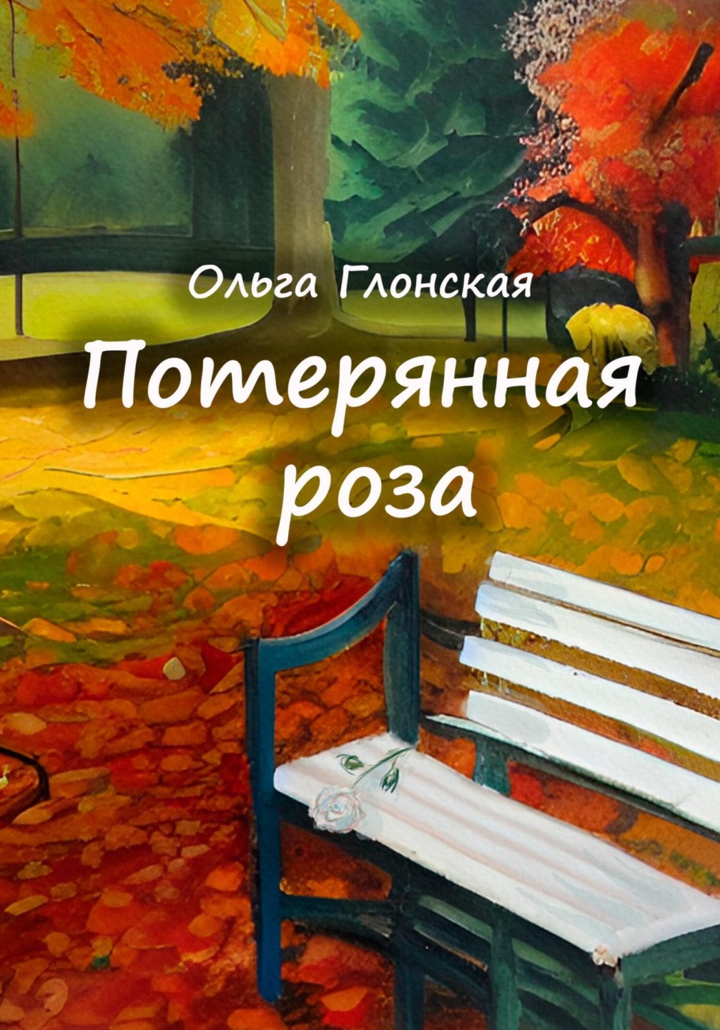 Обложка книги «Потерянная роза»