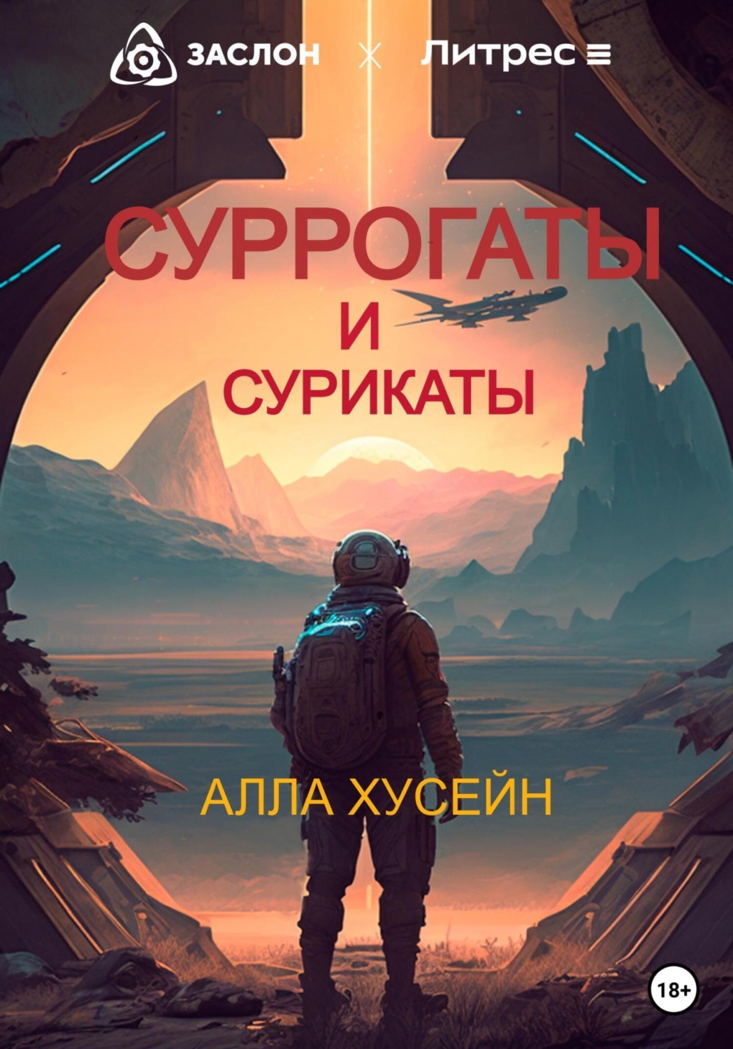 Обложка книги «Суррогаты и сурикаты»