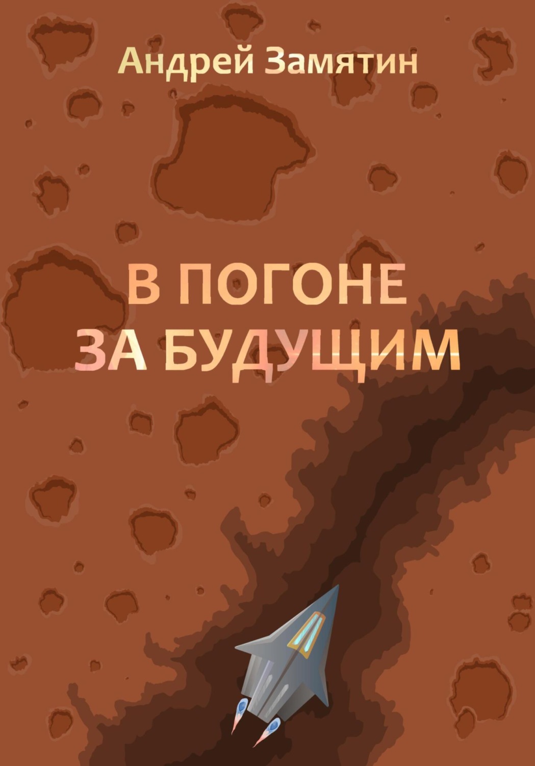 Обложка книги «В Погоне За Будущим»
