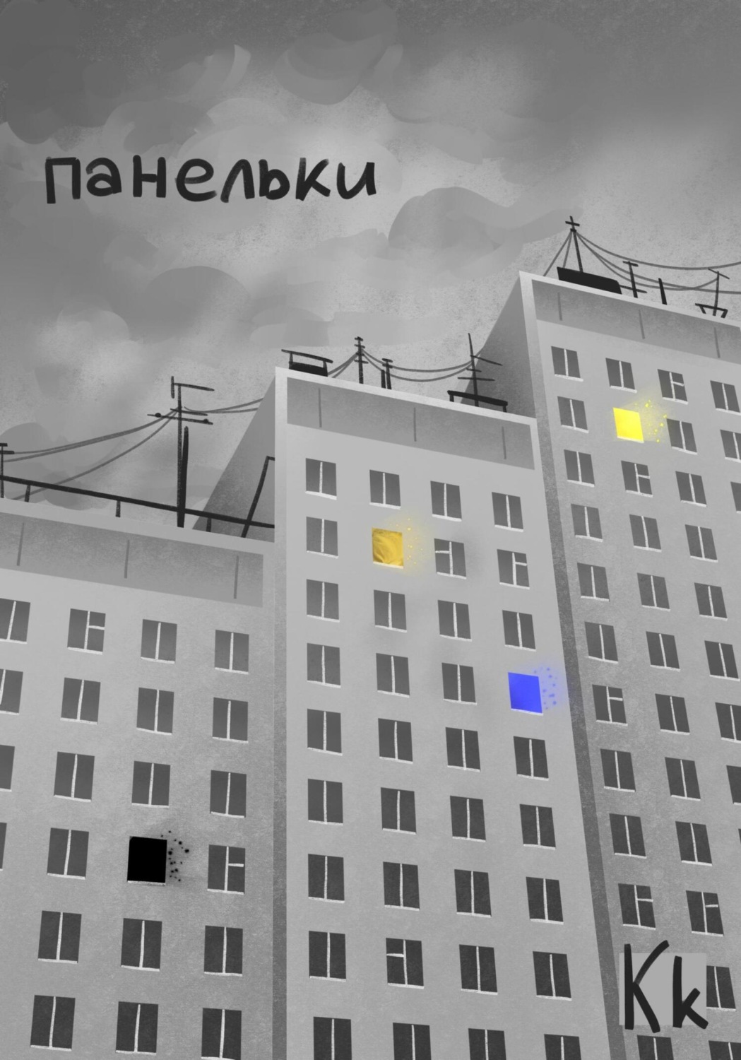 Обложка книги «Панельки»