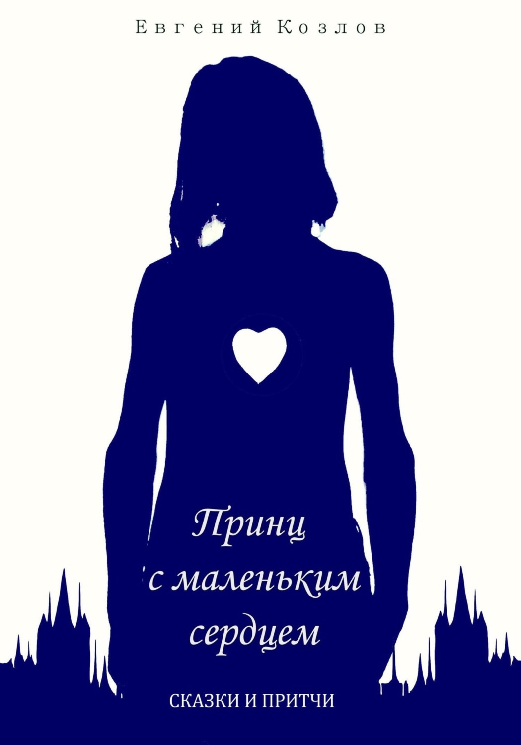 Обложка книги «Принц с маленьким сердцем. Сказки и притчи»