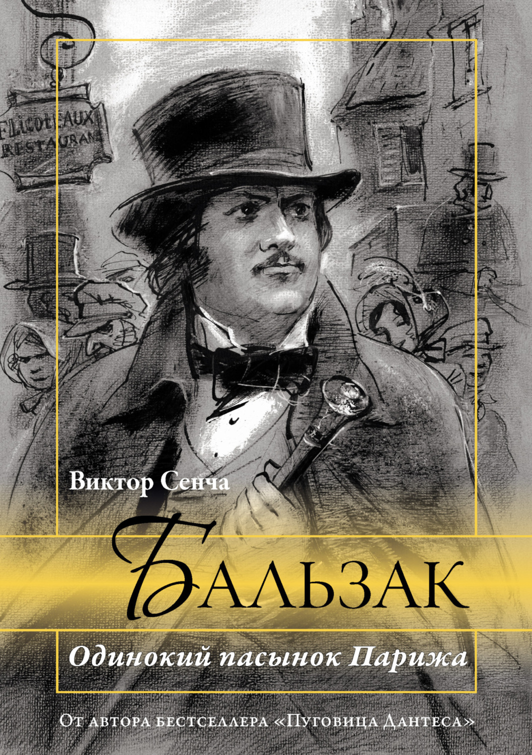 Обложка книги «Бальзак. Одинокий пасынок Парижа»