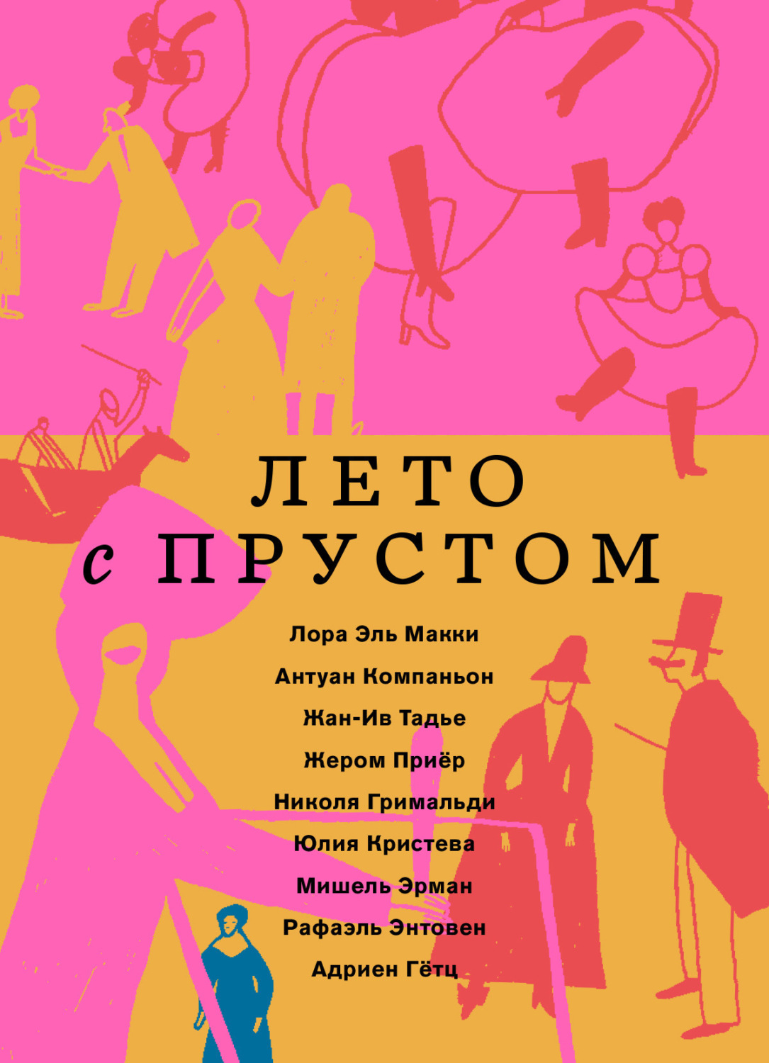 Обложка книги «Лето с Прустом»