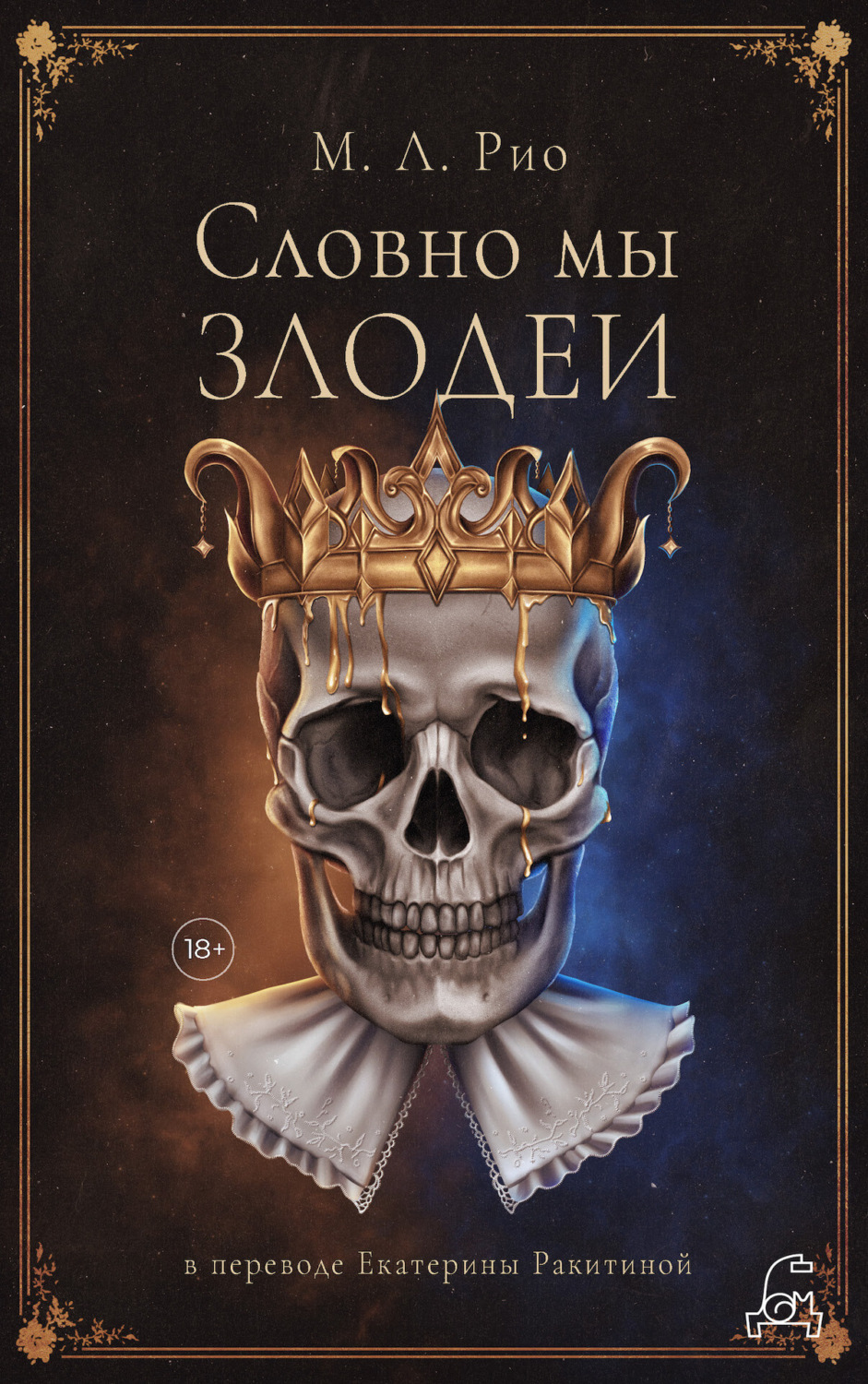 Обложка книги «Словно мы злодеи»