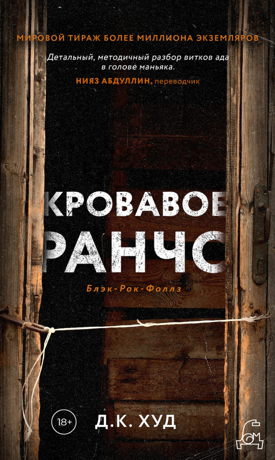 Обложка книги «Кровавое ранчо»