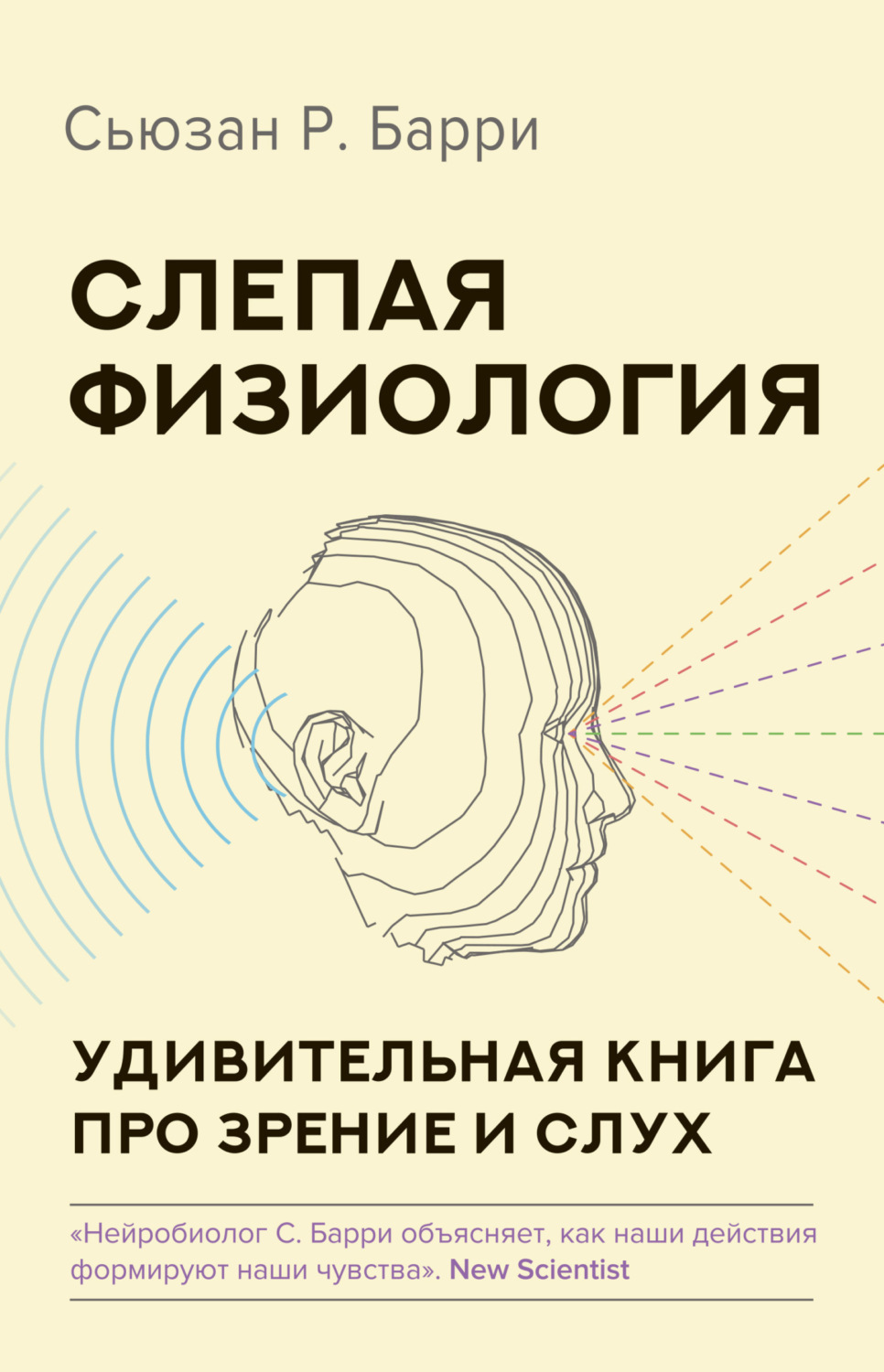 Обложка книги «Слепая физиология. Удивительная книга про зрение и слух»