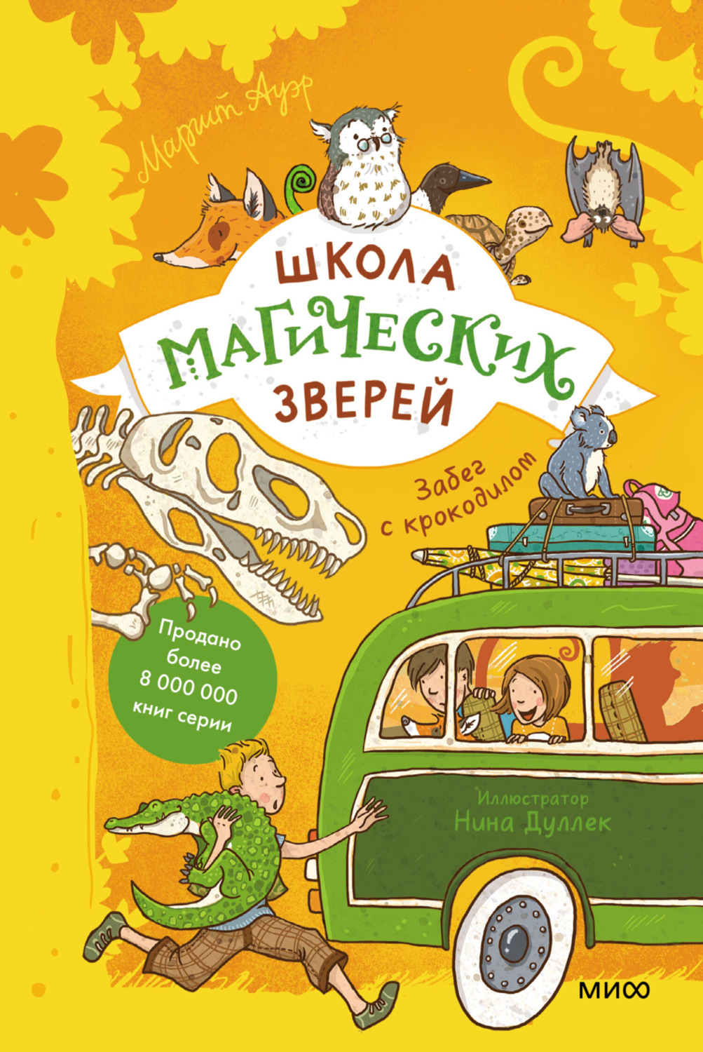 Обложка книги «Школа магических зверей. Забег с крокодилом»