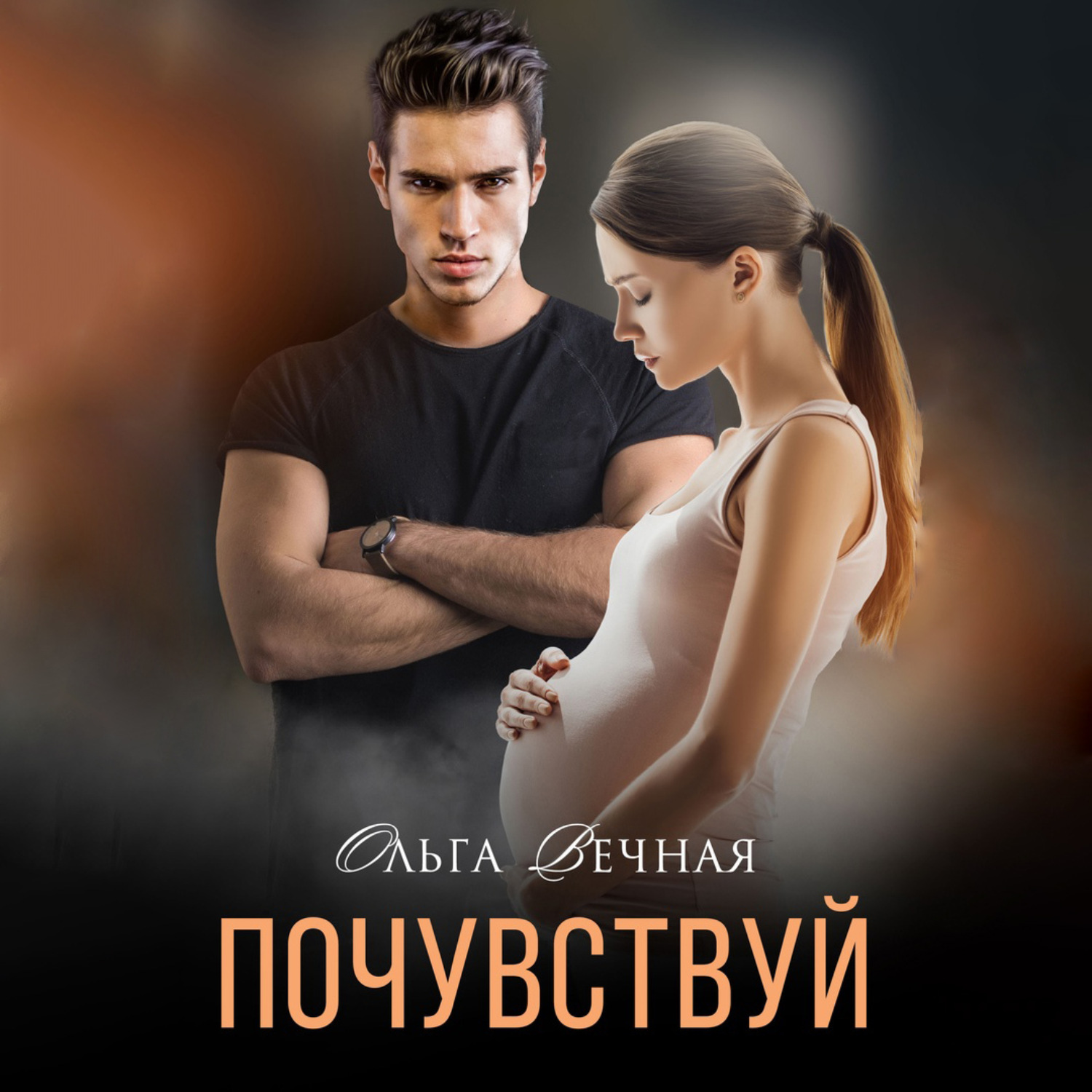 Обложка книги «Почувствуй»