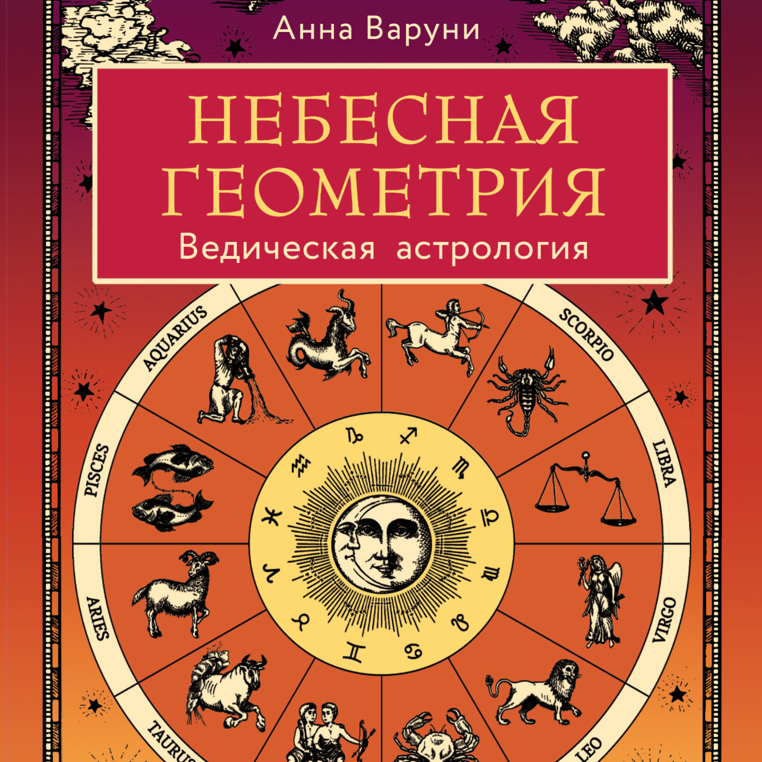 Обложка книги «Небесная геометрия. Ведическая астрология»