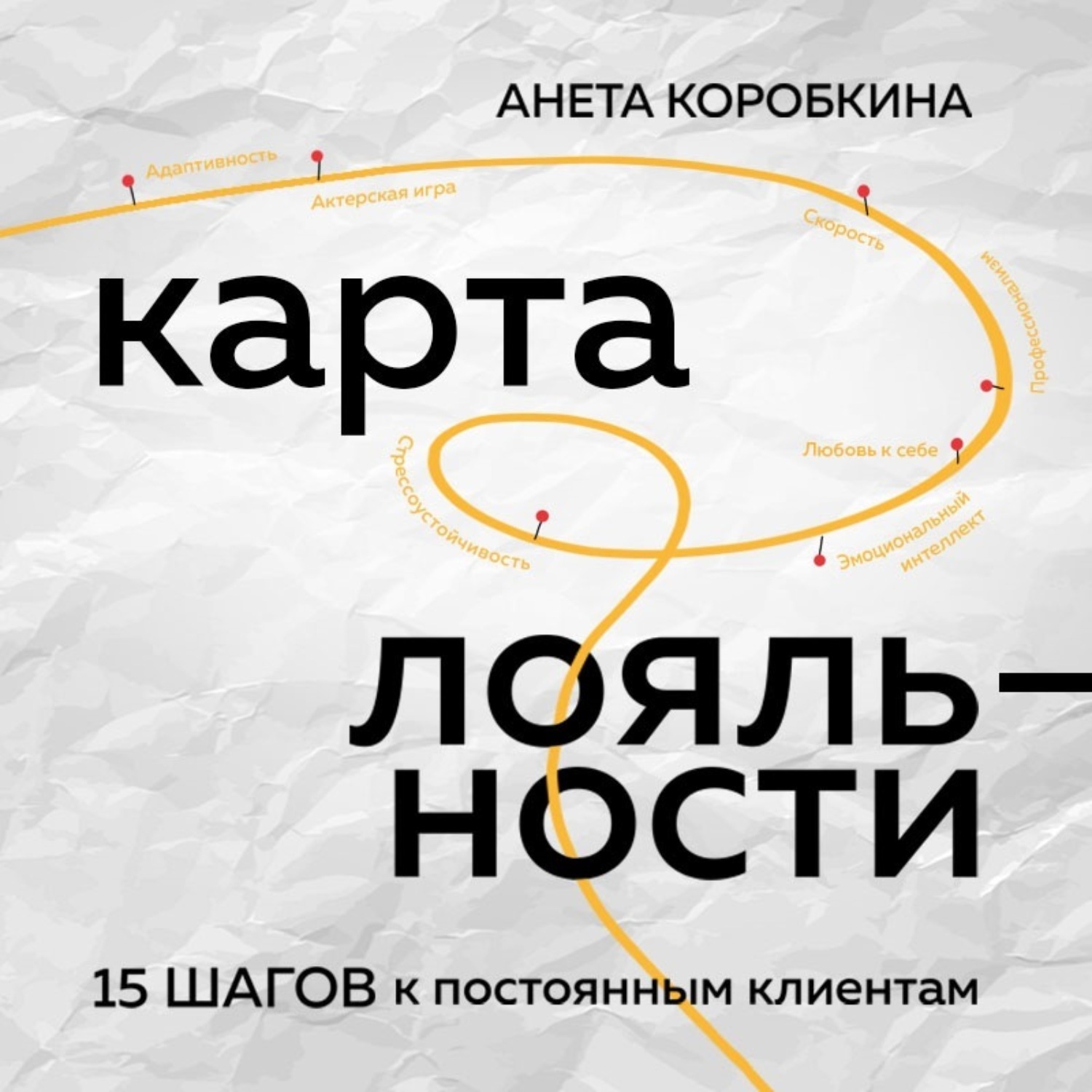 Обложка книги «Карта лояльности. 15 шагов к постоянным клиентам»