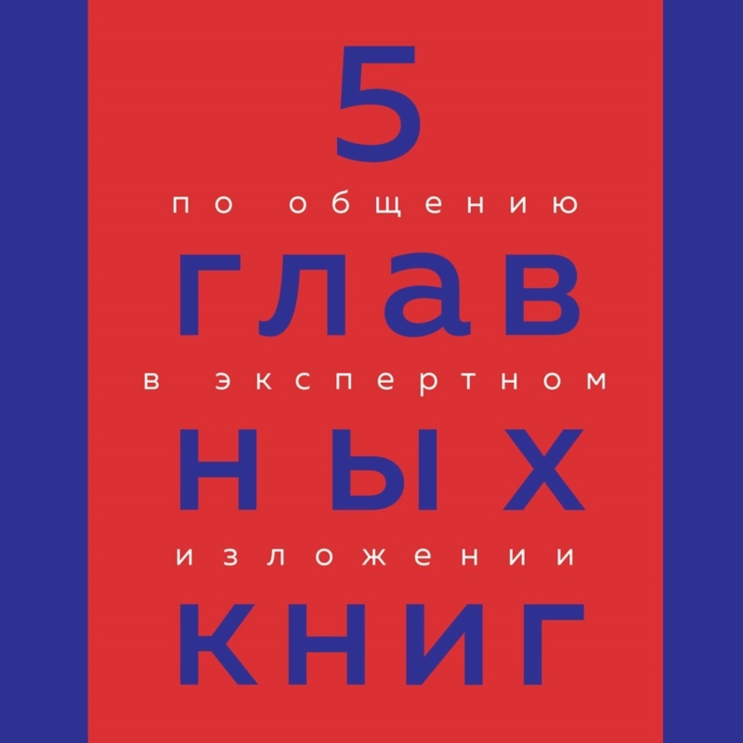Обложка книги «5 главных книг по общению в экспертном изложении»
