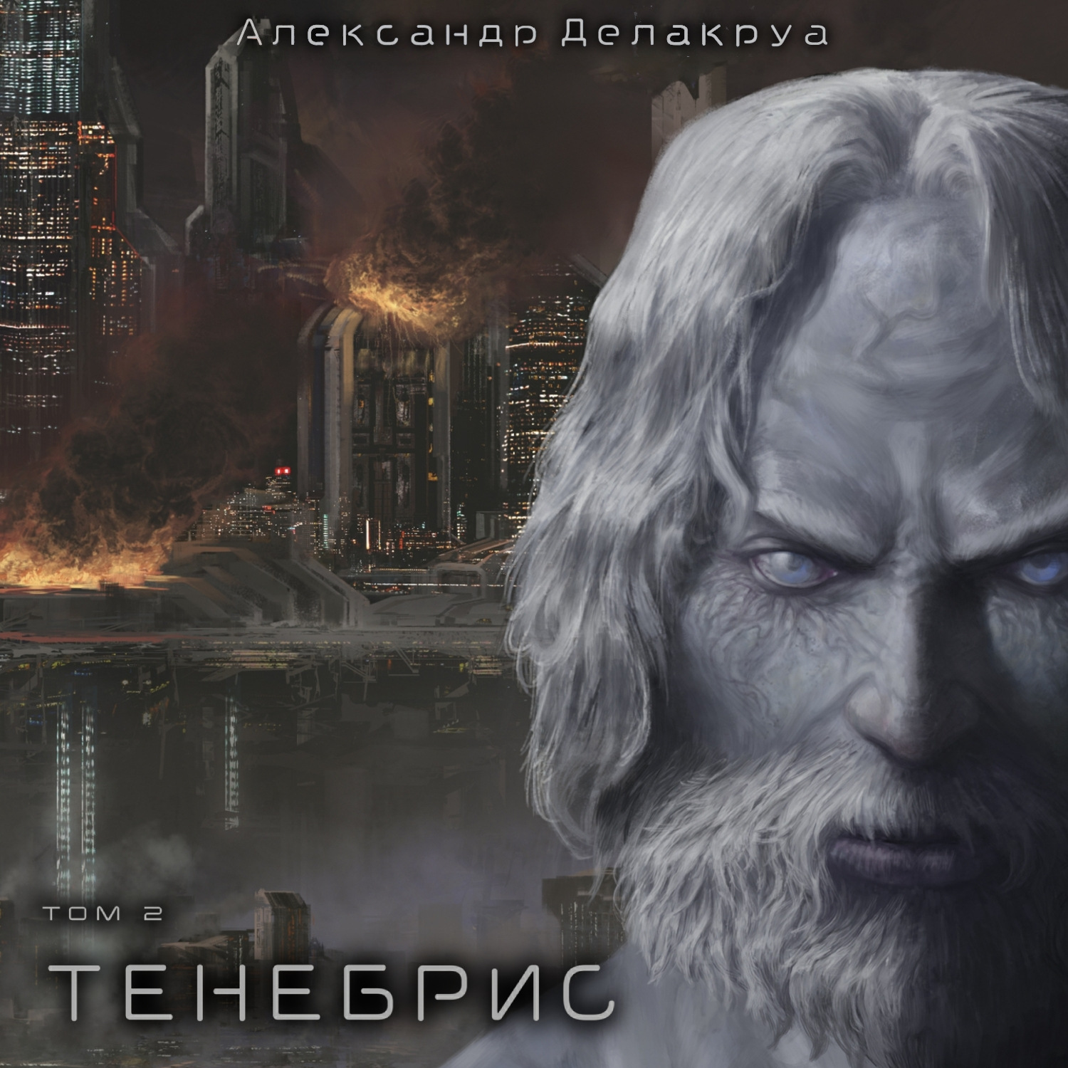 Обложка книги «Тенебрис. Том 2»