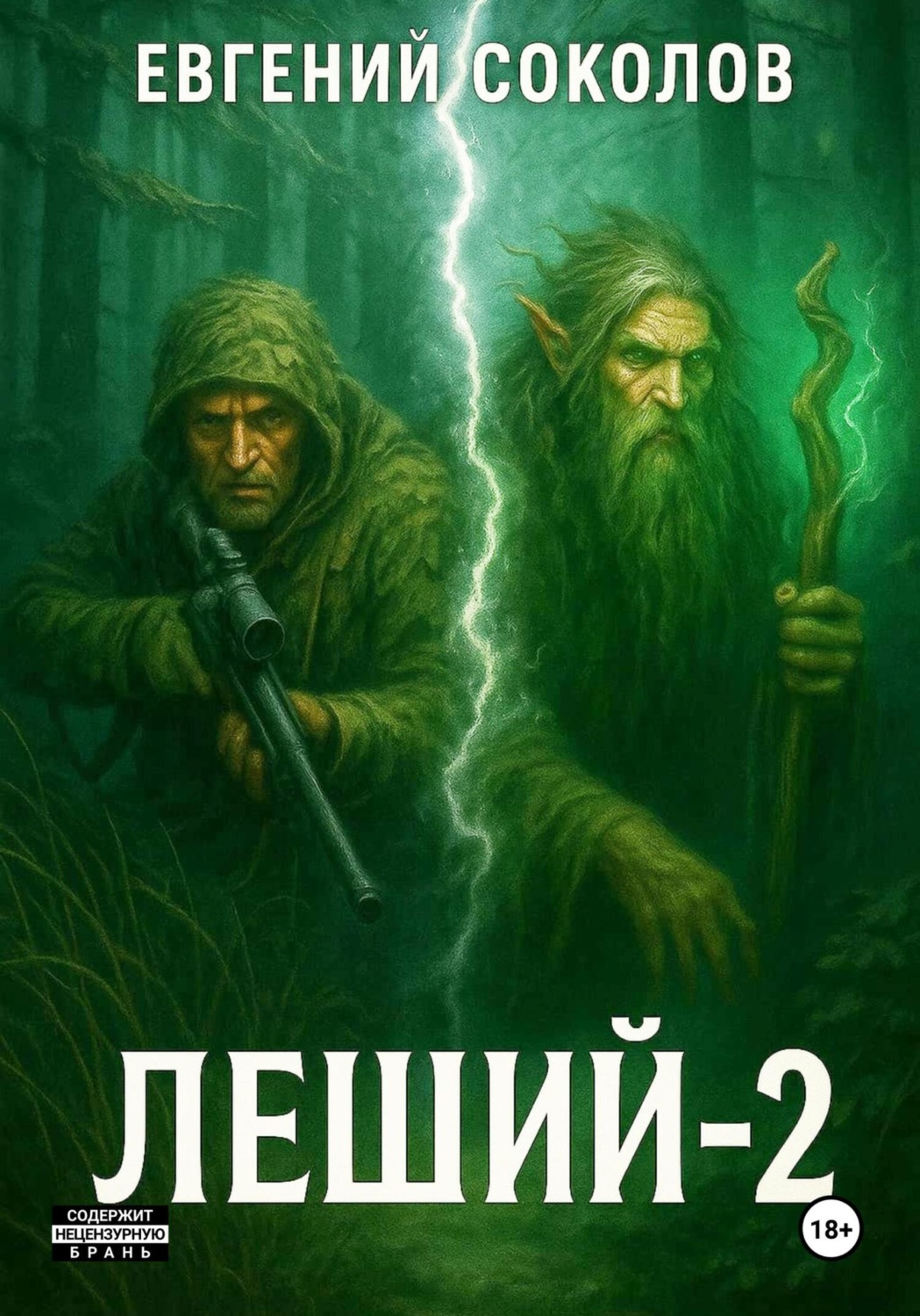 Обложка книги «Леший-2»
