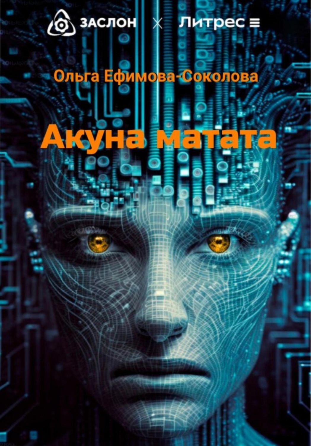 Обложка книги «Акуна матата»