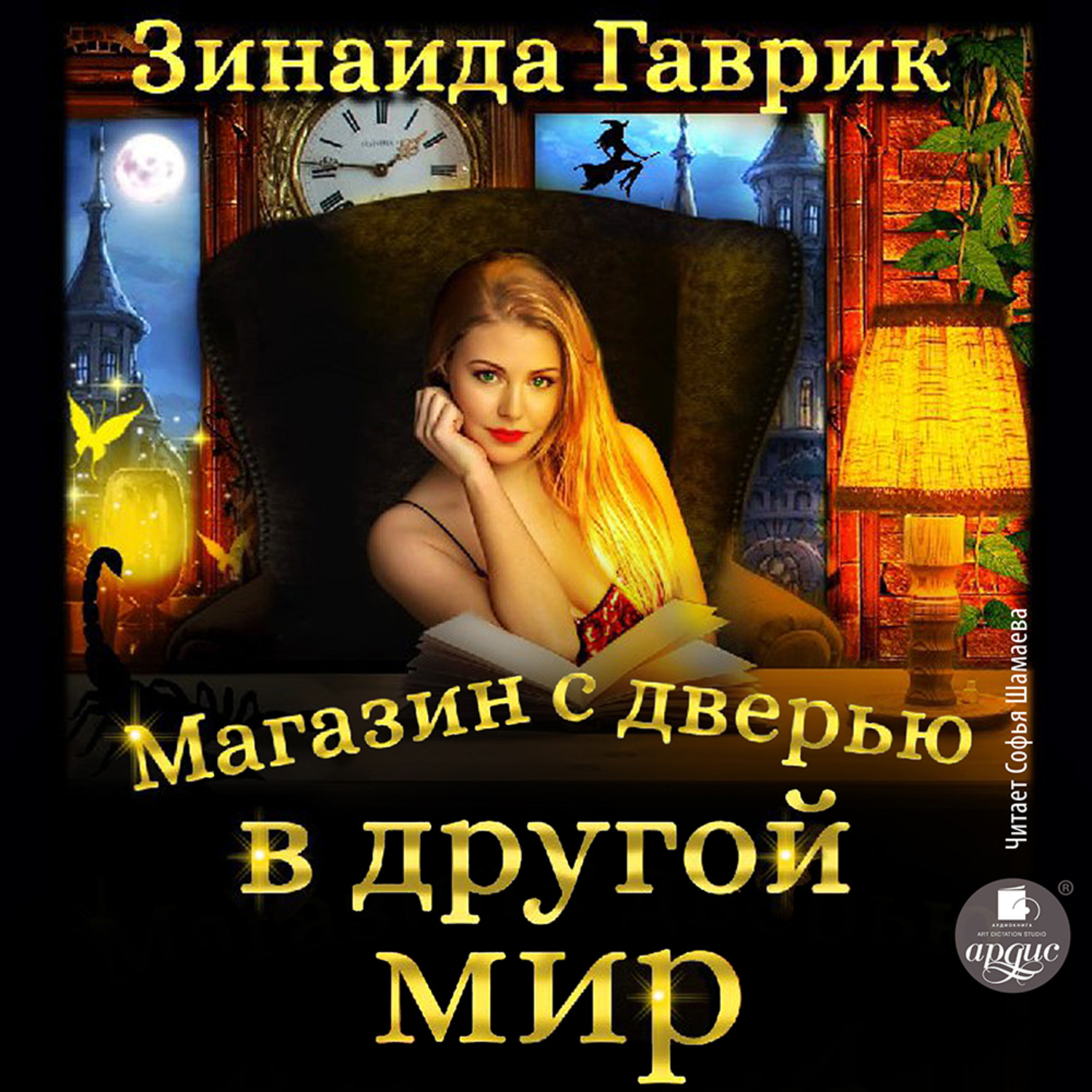 Обложка книги «Магазин с дверью в другой мир»