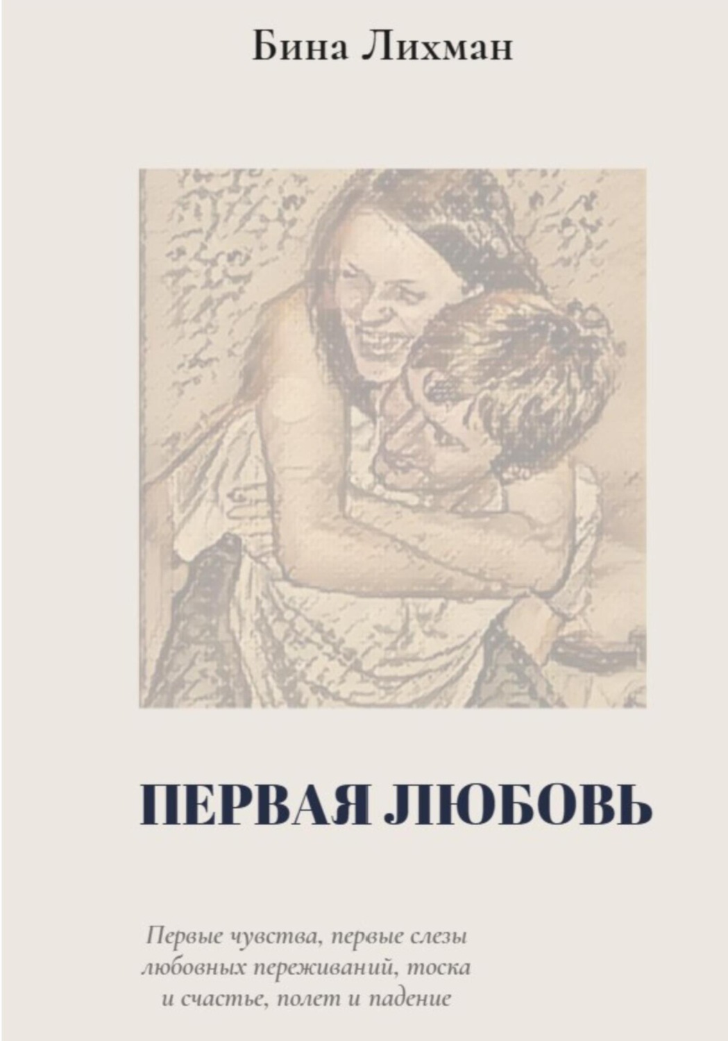 Обложка книги «Первая любовь»