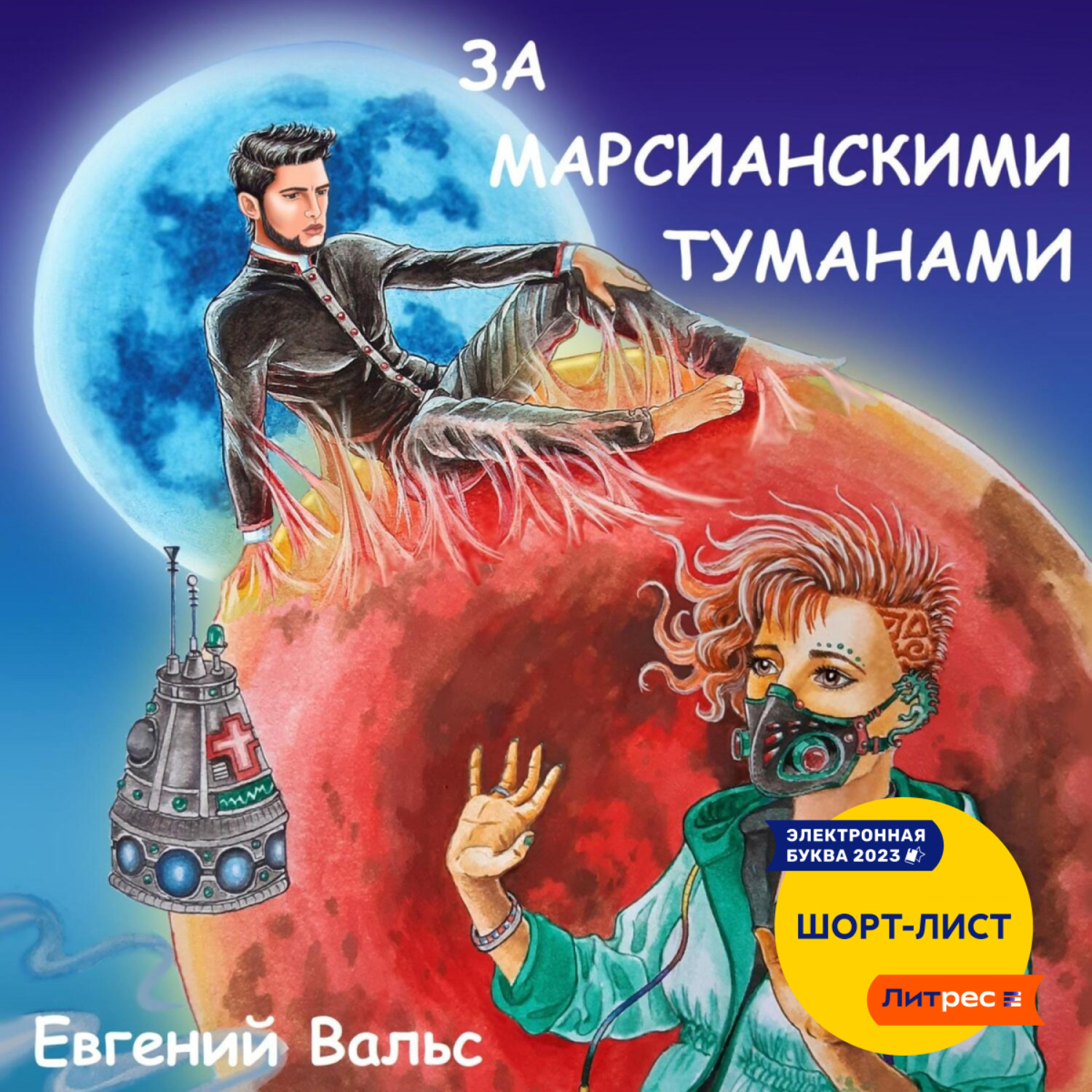 Обложка книги «За марсианскими туманами»