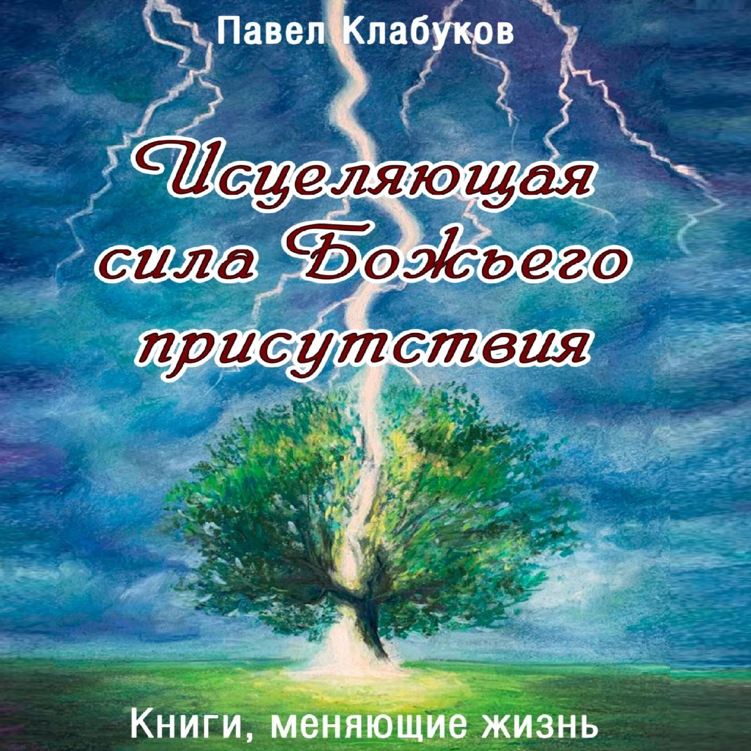 Обложка книги «Исцеляющая сила Божьего присутствия»