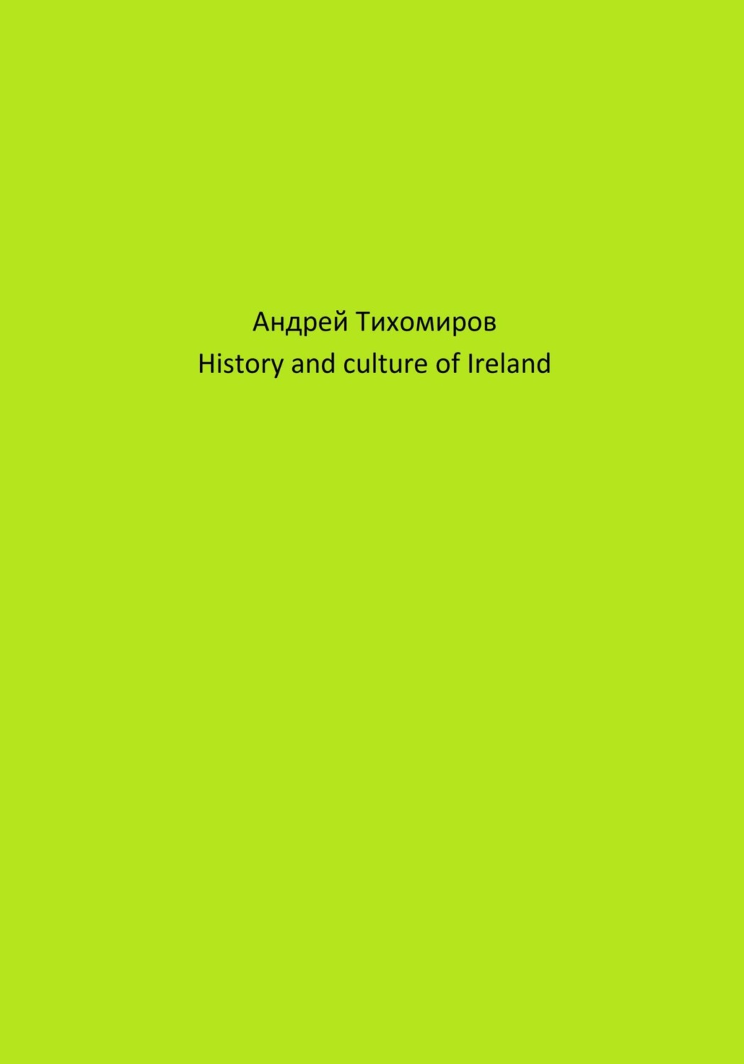 Обложка книги «History and culture of Ireland»