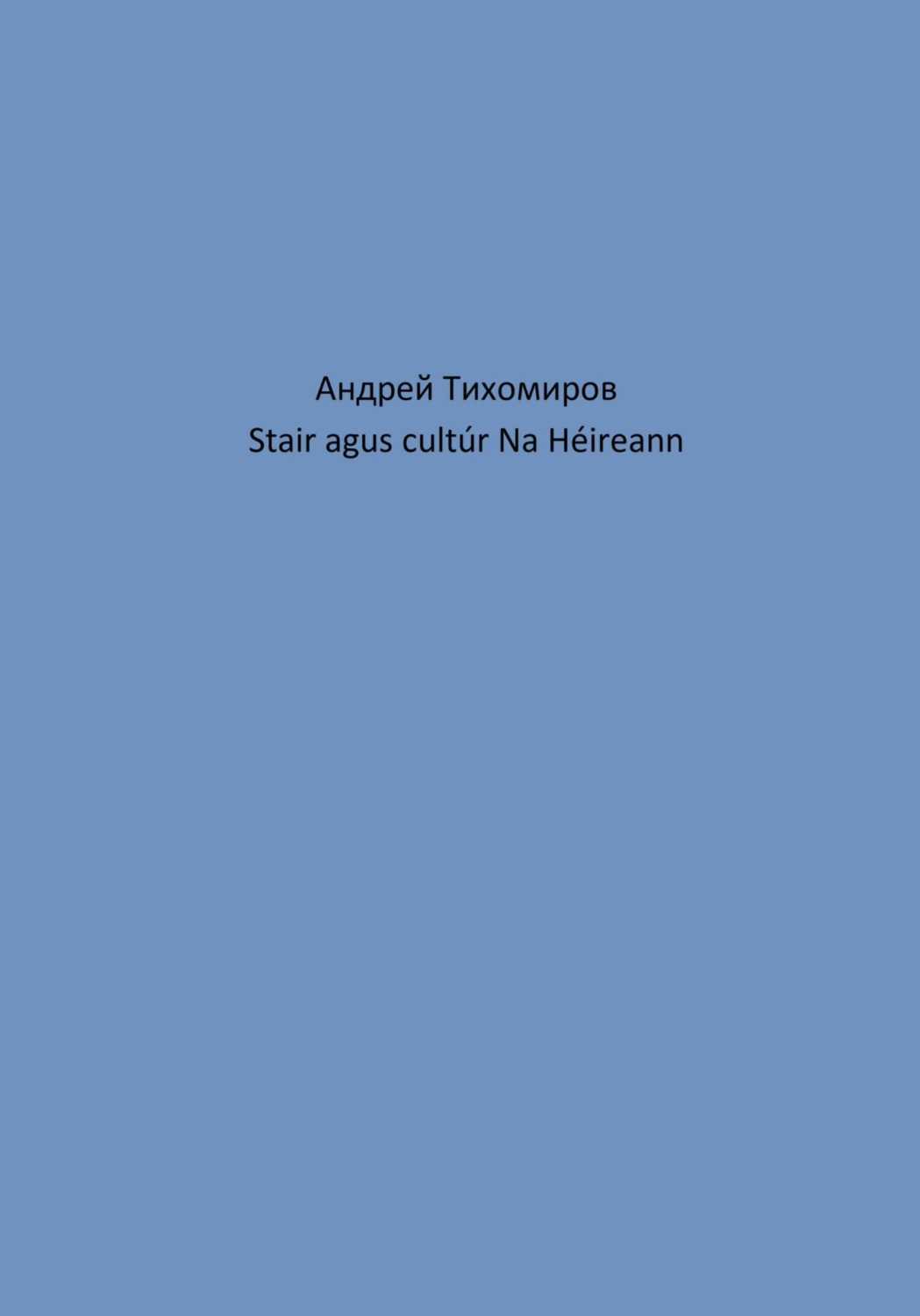 Обложка книги «Stair agus cultúr Na Héireann»
